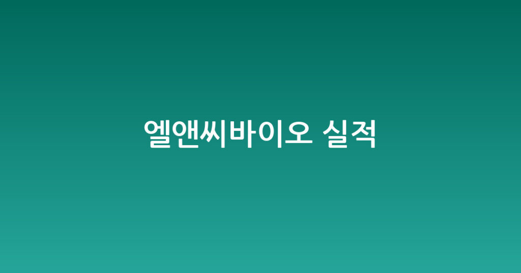 엘앤씨바이오 실적 대표 이미지