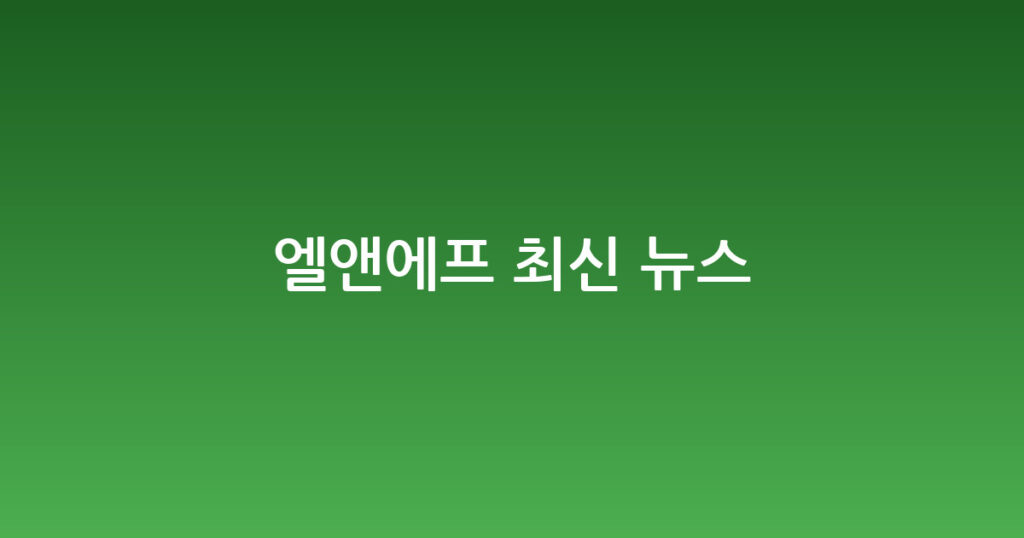 엘앤에프 최신 뉴스 대표 이미지