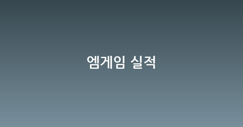 엠게임 실적 대표 이미지