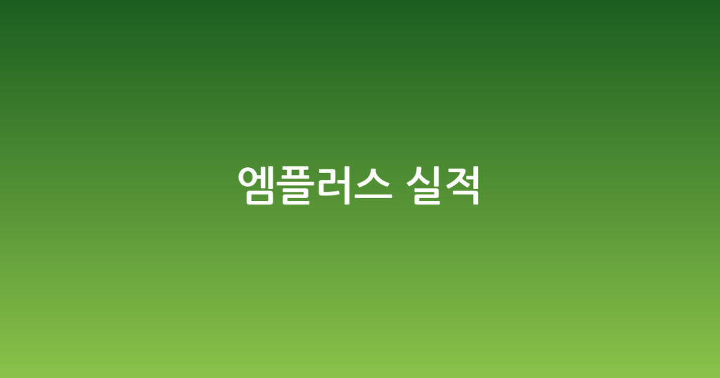 엠플러스 실적 대표 이미지