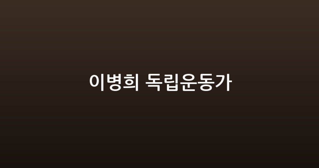 이병희 독립운동가 대표 이미지
