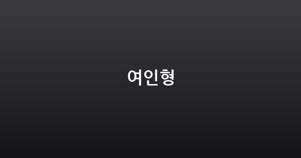여인형 대표 이미지