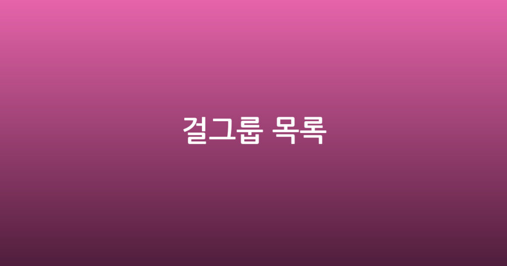 걸그룹 목록 대표 이미지