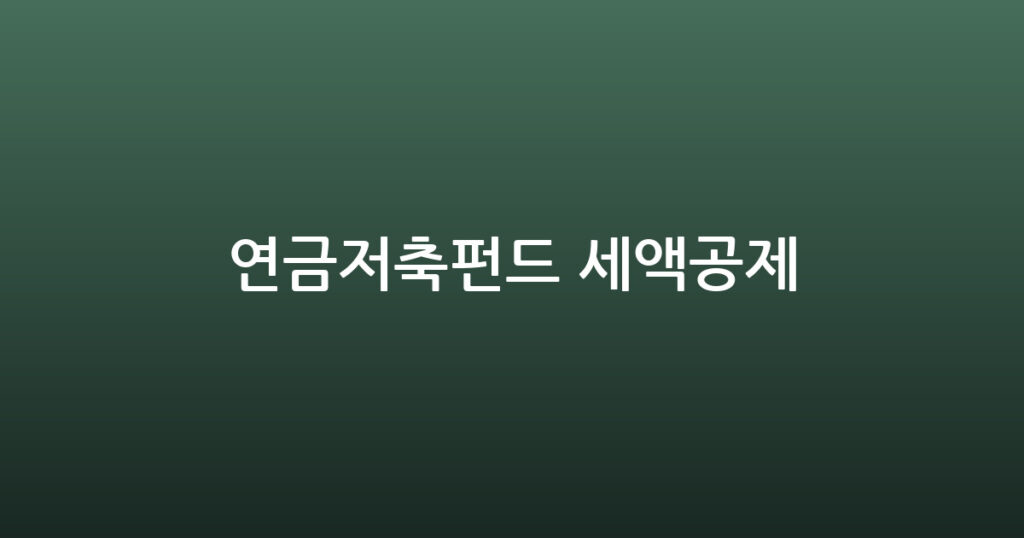 연금저축펀드 세액공제 대표 이미지