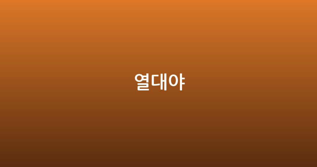 열대야 대표 이미지