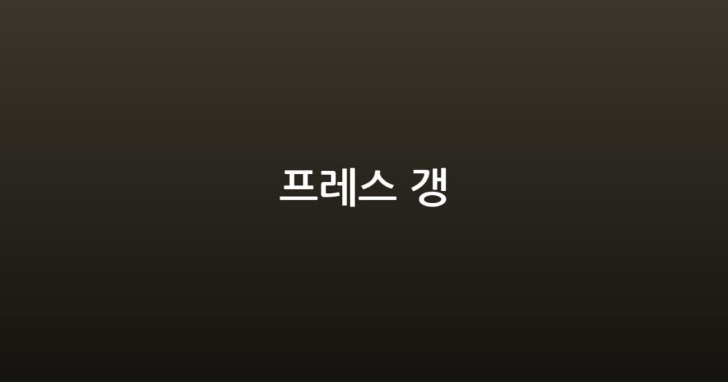 프레스 갱 대표 이미지