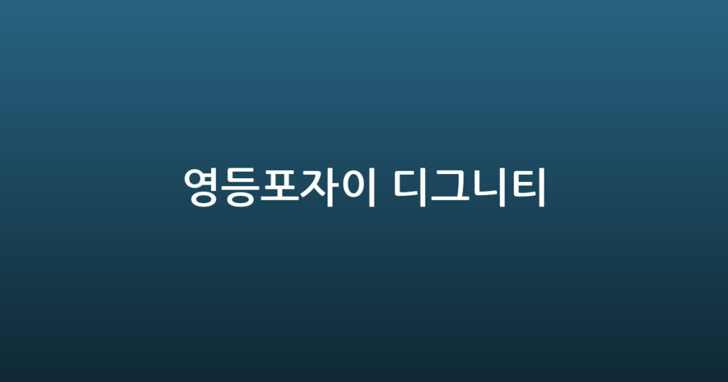 영등포자이 디그니티 대표 이미지