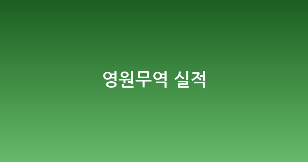 영원무역 실적 대표 이미지