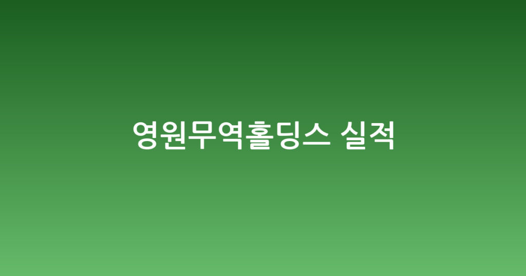 영원무역홀딩스 실적 대표 이미지