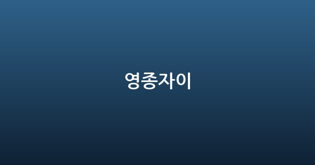 영종자이 대표 이미지