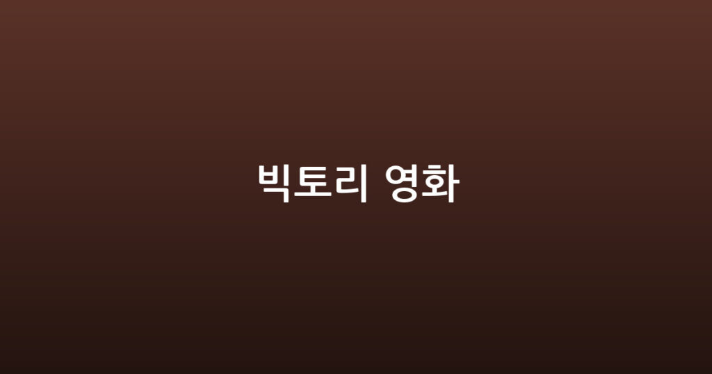 빅토리 영화 대표 이미지