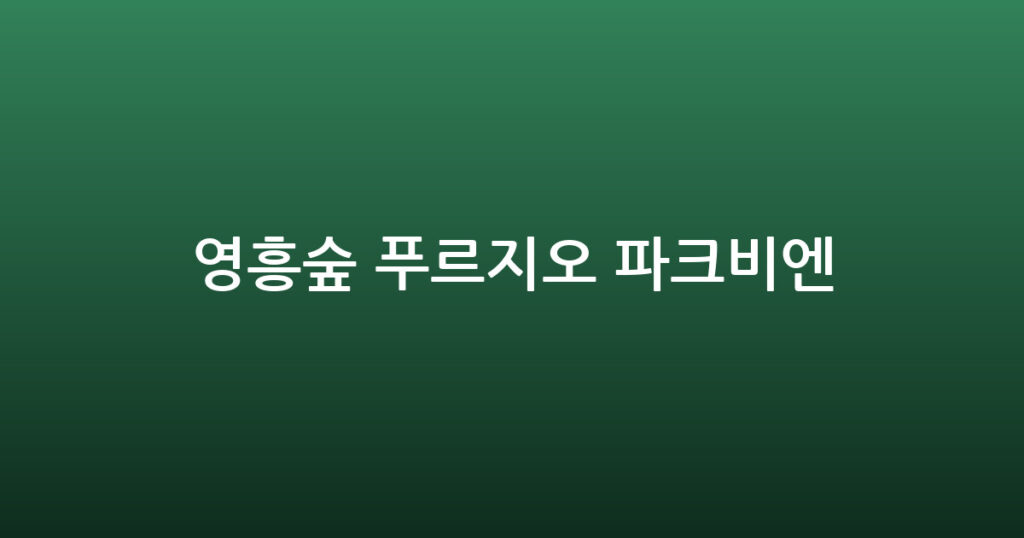 영흥숲 푸르지오 파크비엔 대표 이미지