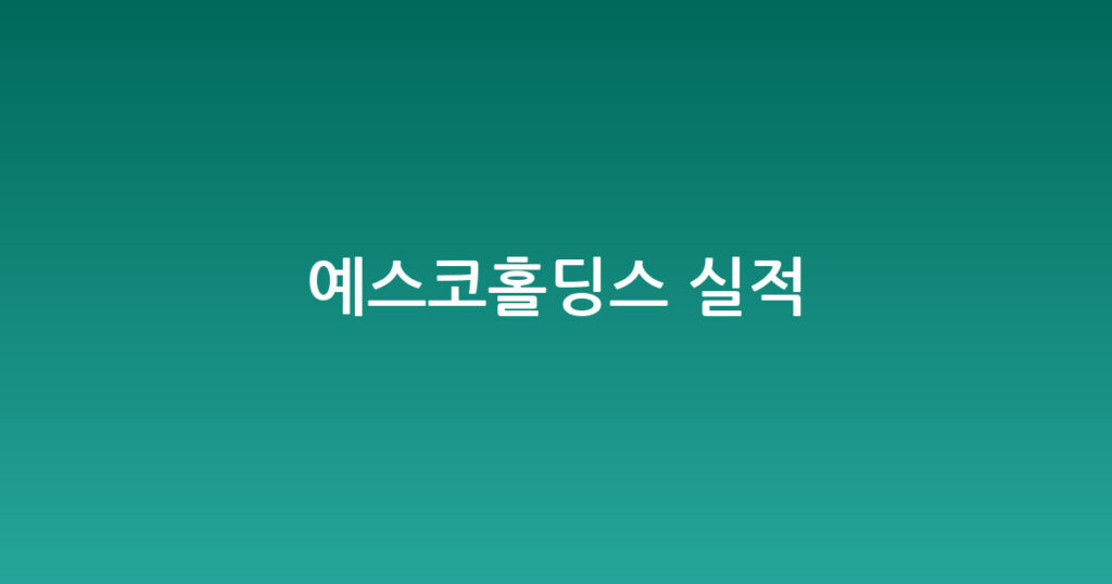 예스코홀딩스 실적 대표 이미지