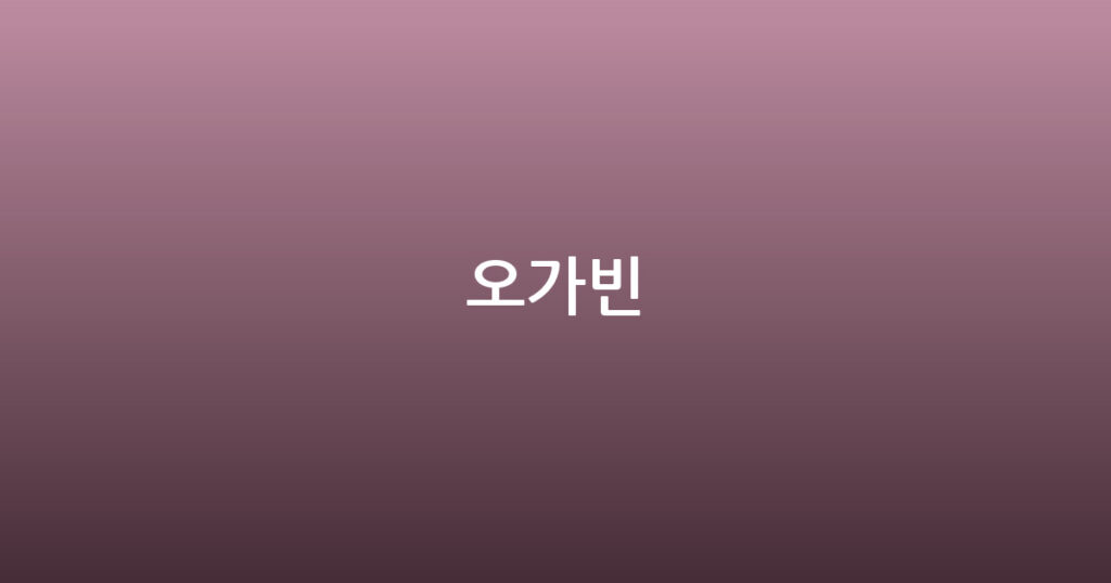 오가빈 대표 이미지