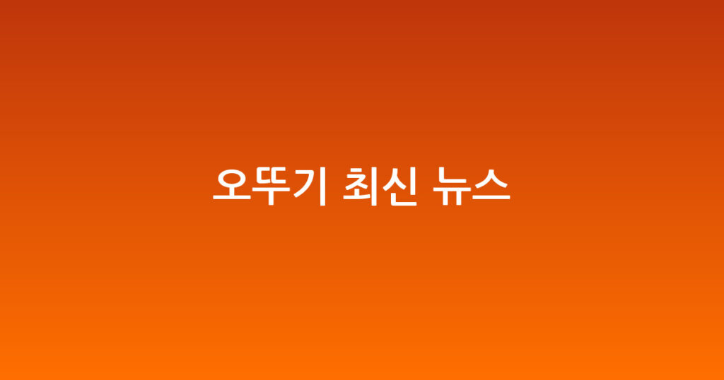 오뚜기 최신 뉴스 대표 이미지