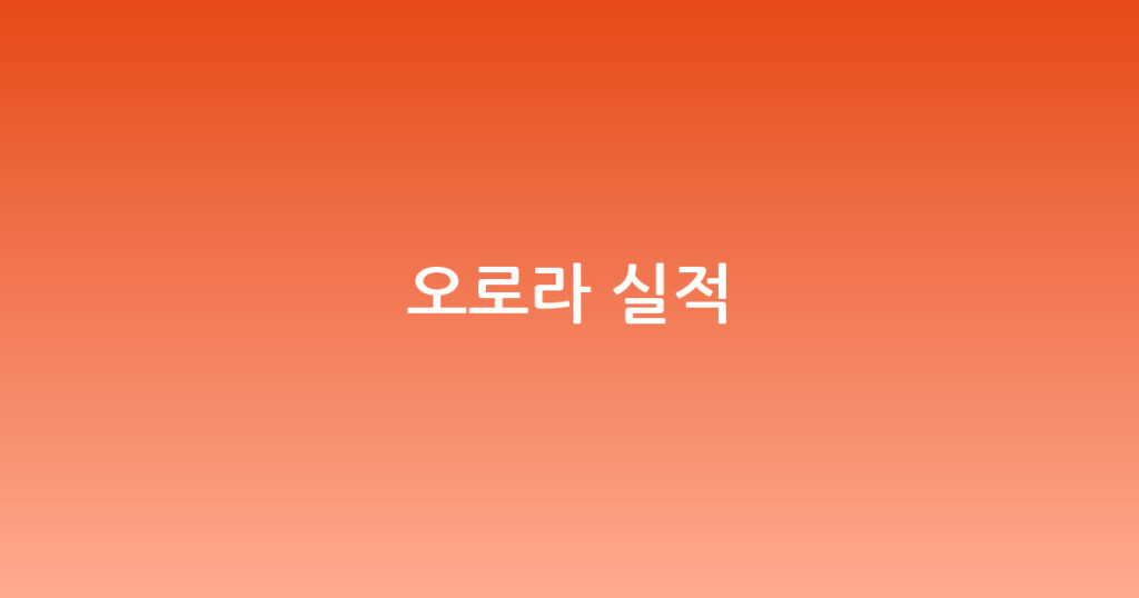 오로라 실적 대표 이미지