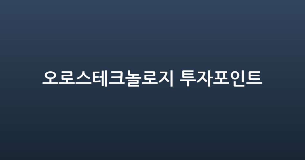 오로스테크놀로지 투자포인트 대표 이미지