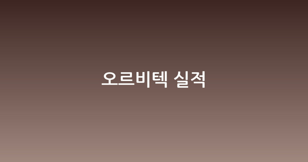오르비텍 실적 대표 이미지