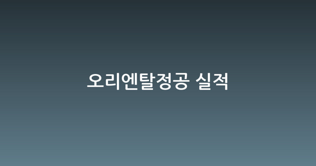 오리엔탈정공 실적 대표 이미지