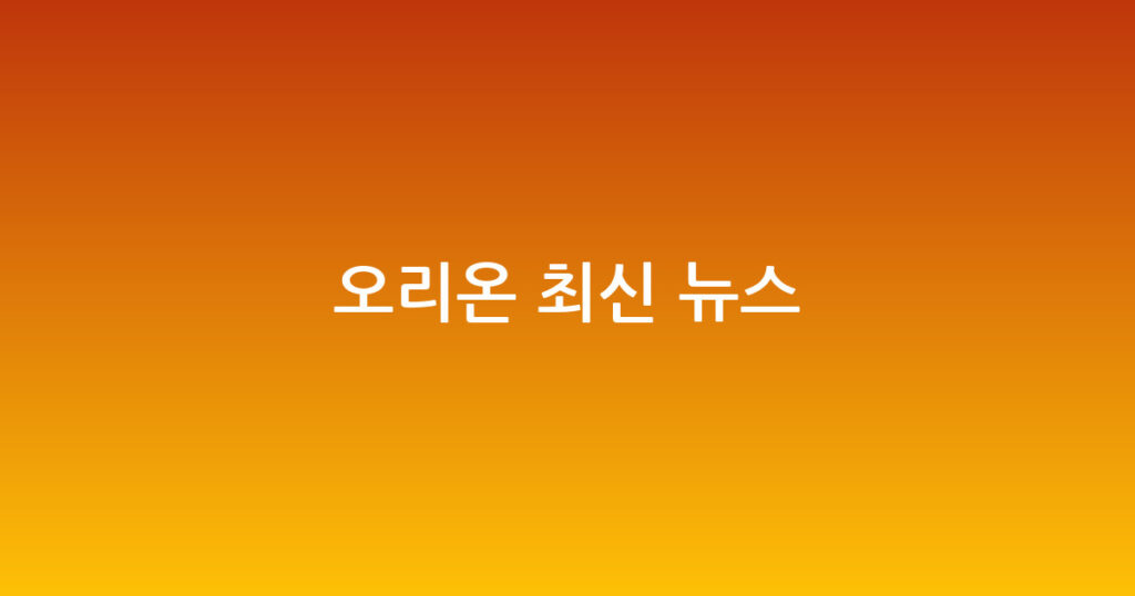 오리온 최신 뉴스 대표 이미지