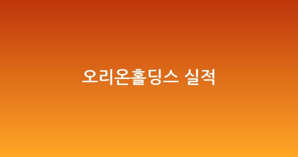 오리온홀딩스 실적 대표 이미지