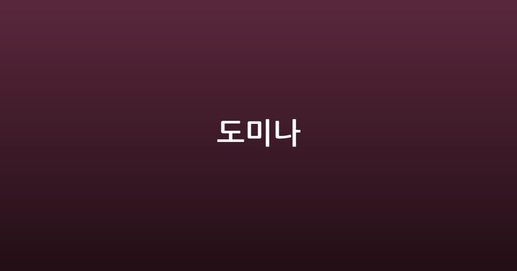 도미나 대표 이미지