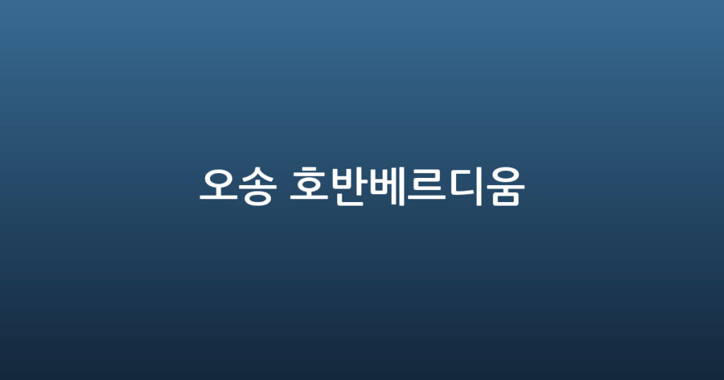 오송 호반베르디움 대표 이미지