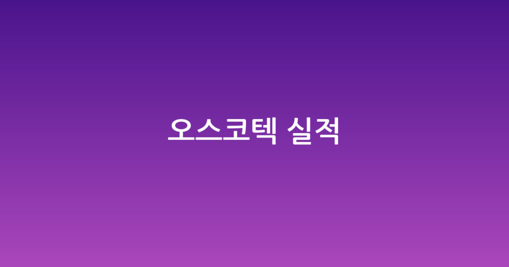 오스코텍 실적 대표 이미지
