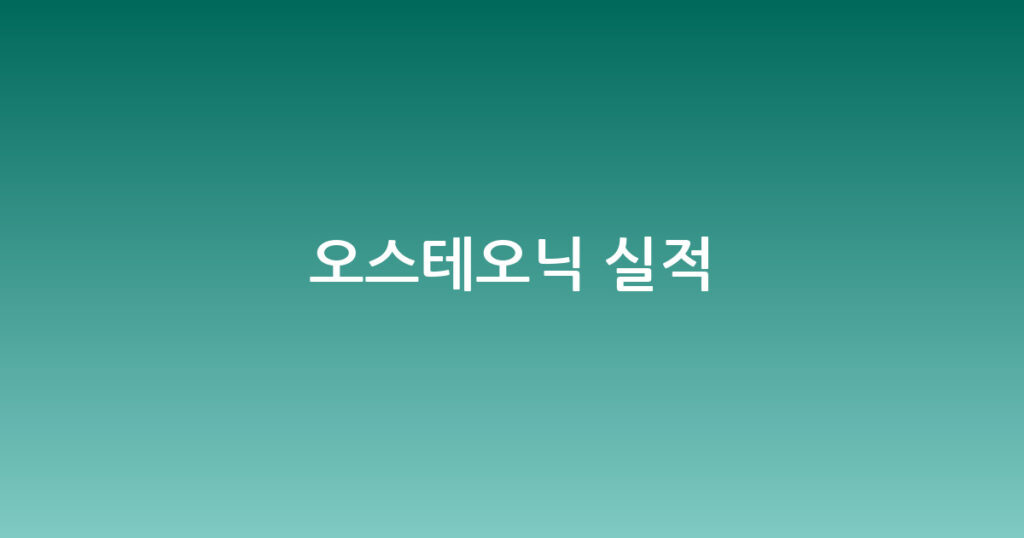 오스테오닉 실적 대표 이미지