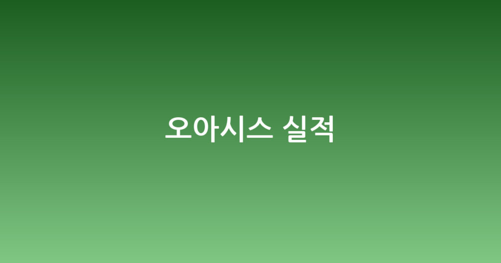오아시스 실적 대표 이미지