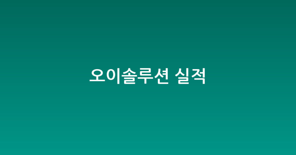 오이솔루션 실적 대표 이미지