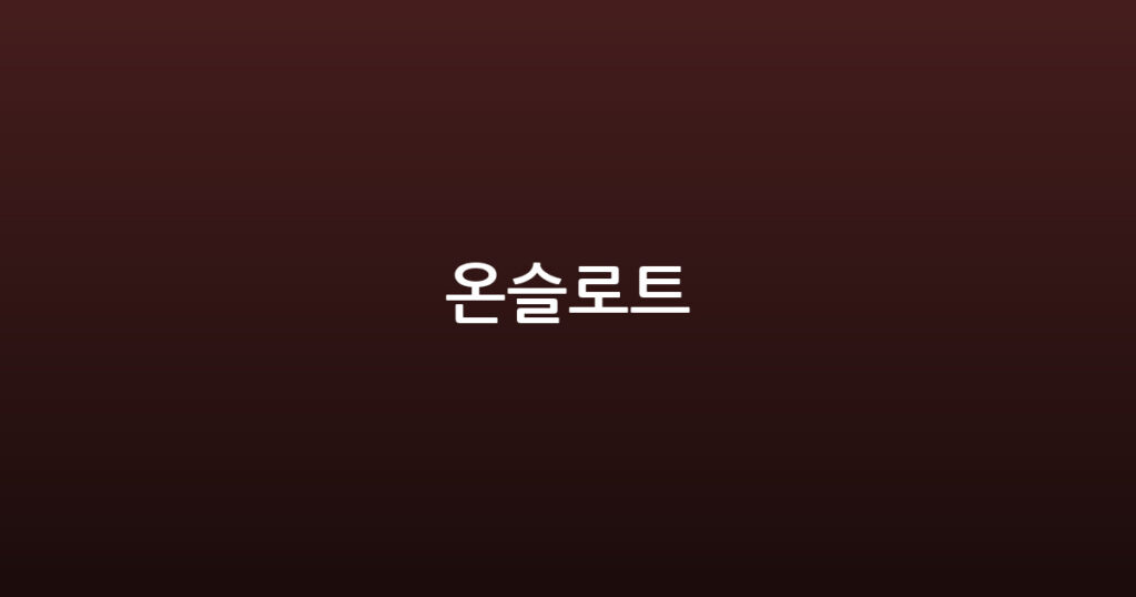 온슬로트 대표 이미지