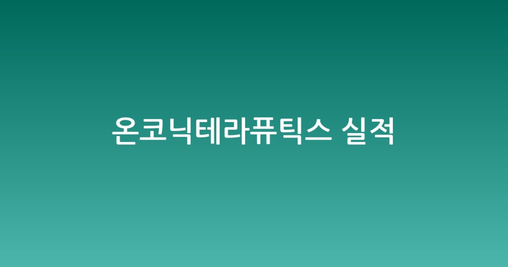 온코닉테라퓨틱스 실적 대표 이미지