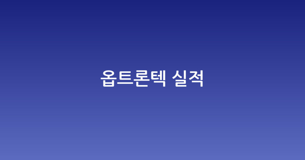 옵트론텍 실적 대표 이미지