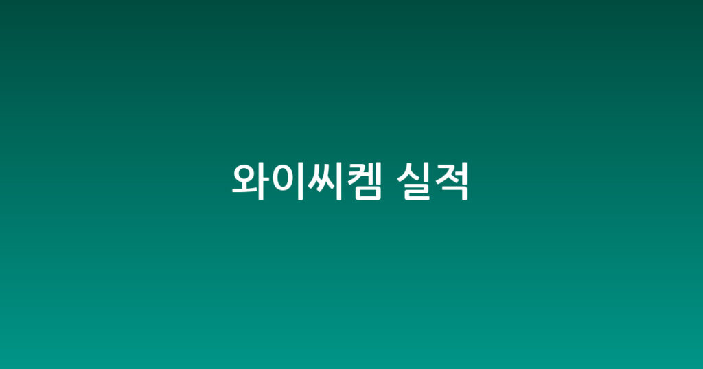 와이씨켐 실적 대표 이미지
