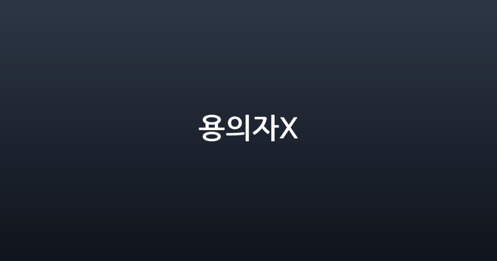 용의자X 대표 이미지
