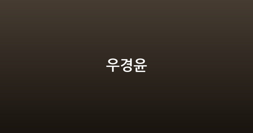 우경윤 대표 이미지