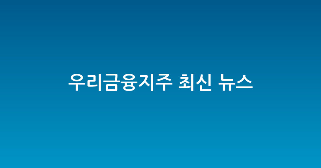 우리금융지주 최신 뉴스 대표 이미지