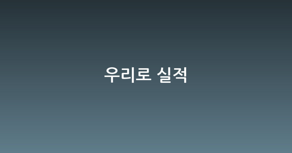 우리로 실적 대표 이미지