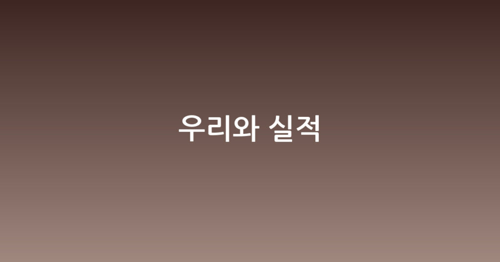우리와 실적 대표 이미지