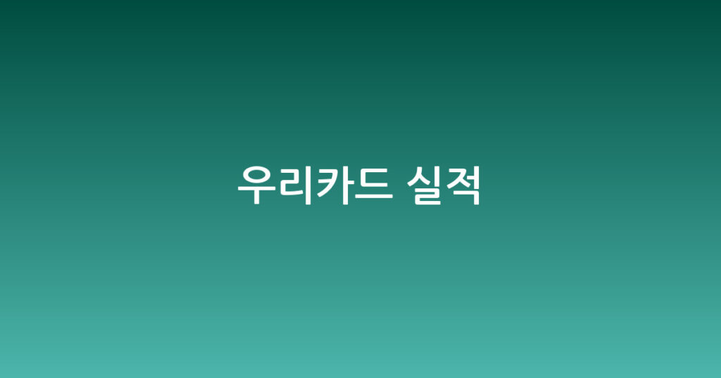 우리카드 실적 대표 이미지