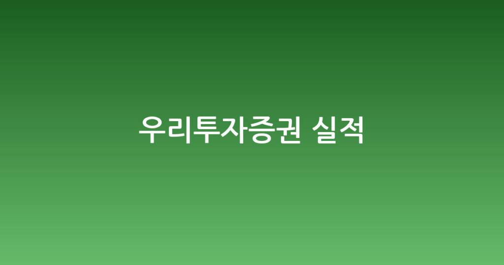 우리투자증권 실적 대표 이미지