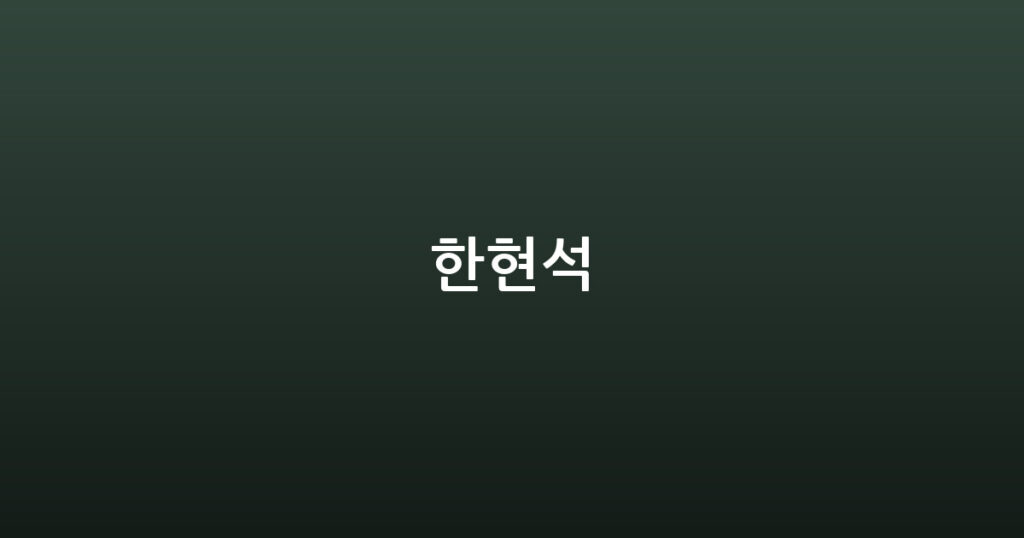 한현석 대표 이미지