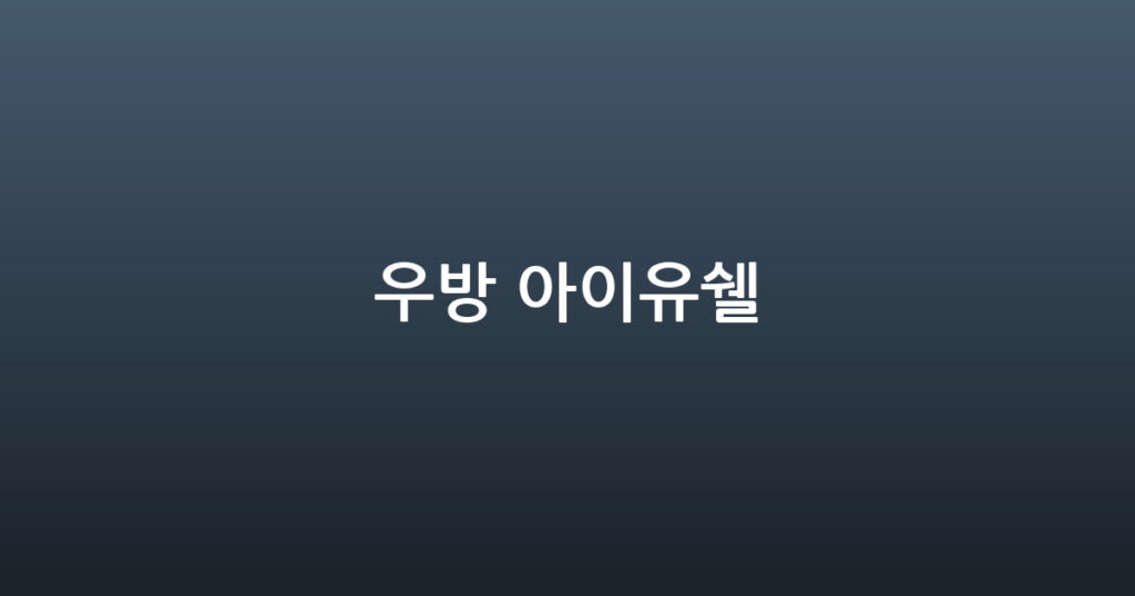 우방 아이유쉘 대표 이미지