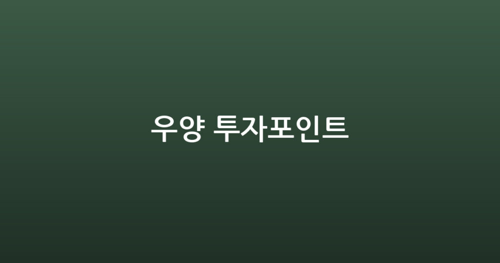 우양 투자포인트 대표 이미지