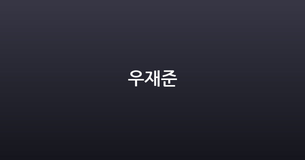 우재준 대표 이미지