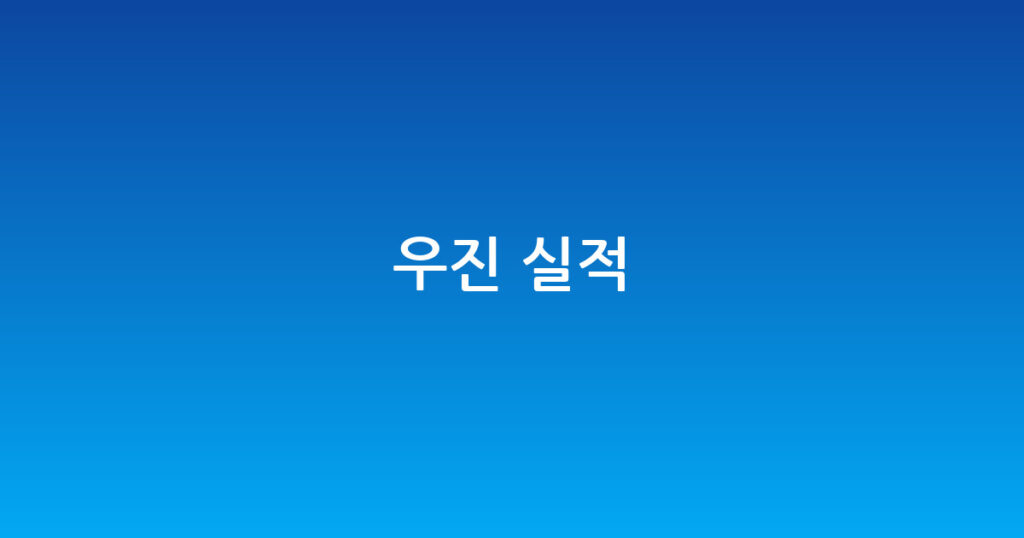우진 실적 대표 이미지