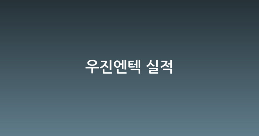 우진엔텍 실적 대표 이미지
