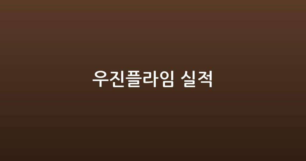 우진플라임 실적 대표 이미지