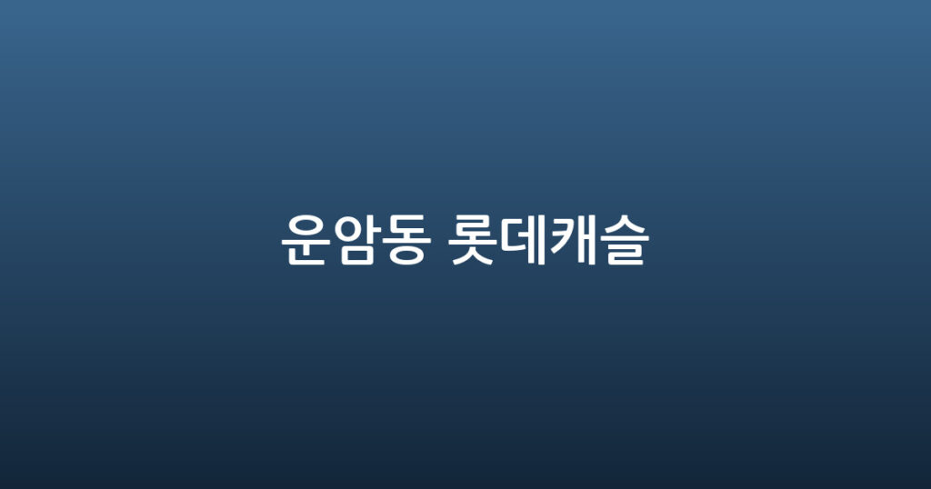 운암동 롯데캐슬 대표 이미지